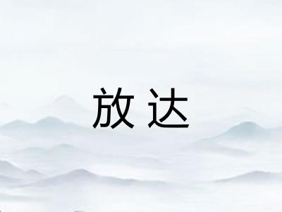 放达