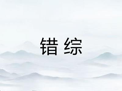 错综