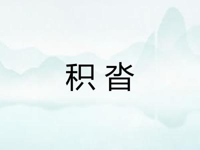 积沓 积沓
