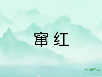 窜红 窜红