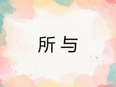所与