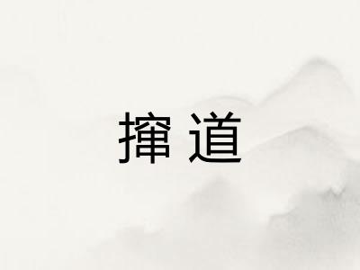 撺道