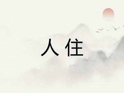 人住