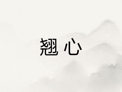 翘心