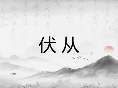 伏从