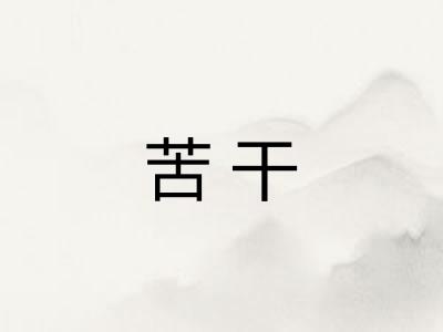 苦干 苦干