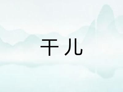 干儿 干儿