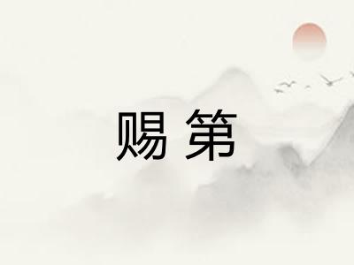 赐第 赐第