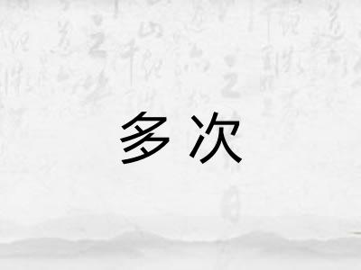 多次