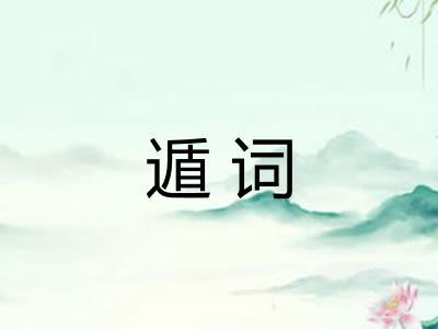 遁词 遁词