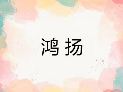 鸿扬 鸿扬