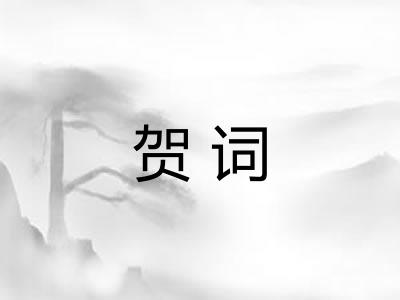 贺词