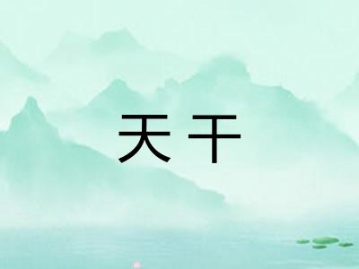 天干