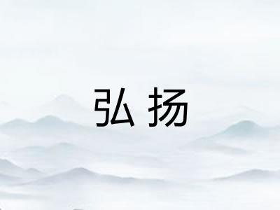 弘扬 弘扬