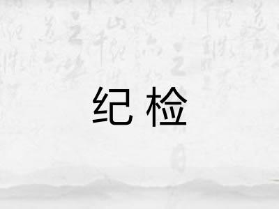 纪检 纪检