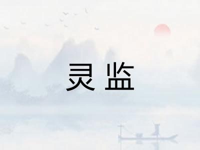 灵监 灵监