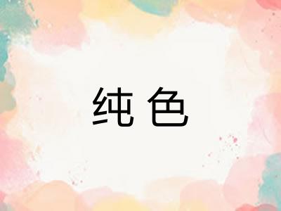 纯色