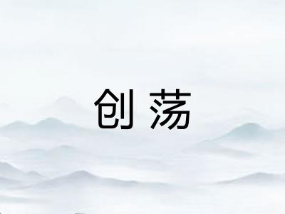 创荡