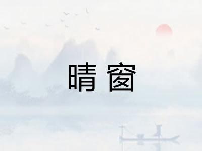 晴窗