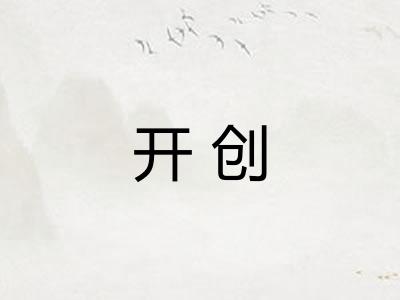 开创 开创