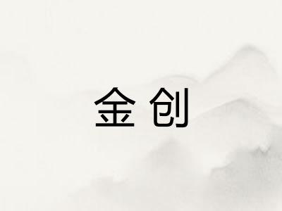 金创 金创