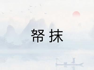 帑抹