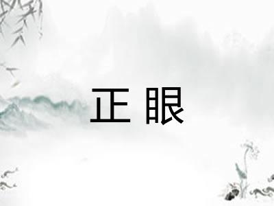 正眼