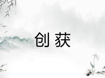 创获 创获