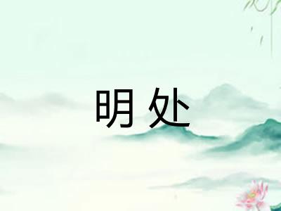 明处 明处