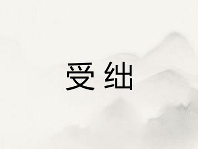 受绌 受绌