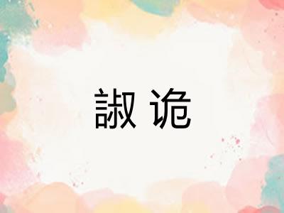 諔诡 諔诡