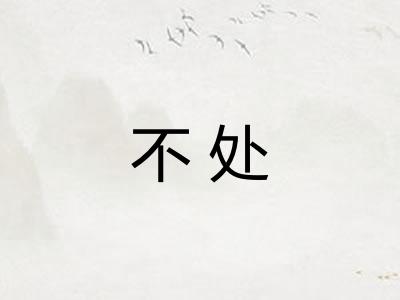 不处