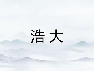 浩大 浩大