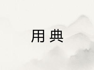 用典 用典