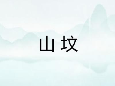 山坟 山坟