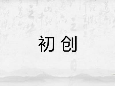 初创