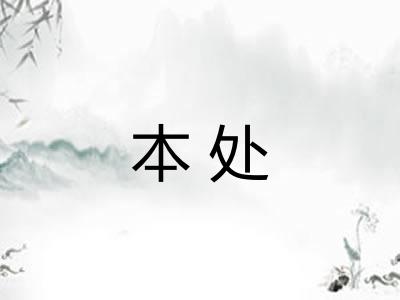 本处 本处