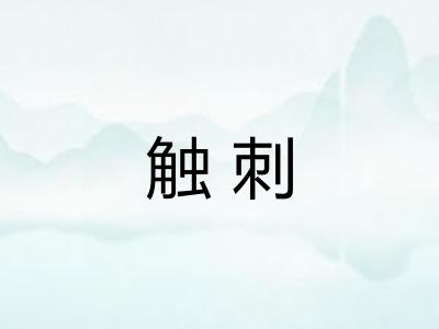 触刺
