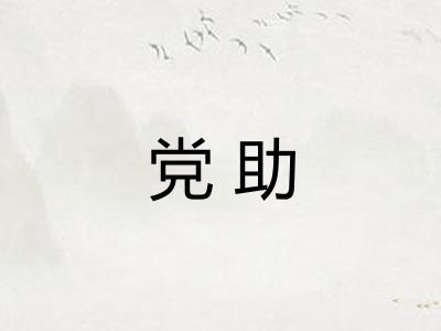 党助