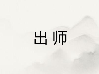 出师 出师