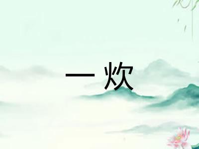 一炊 一炊