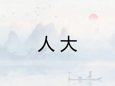人大 人大