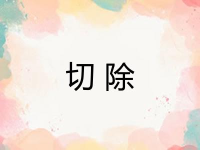 切除