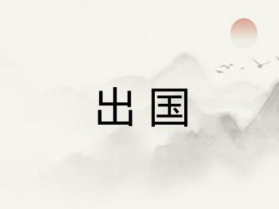 出国