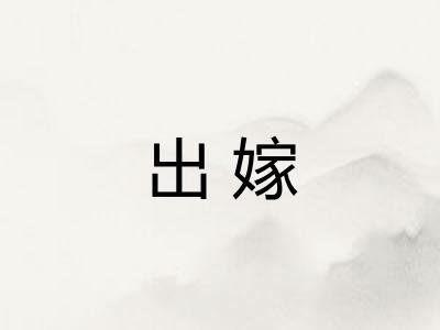出嫁 出嫁