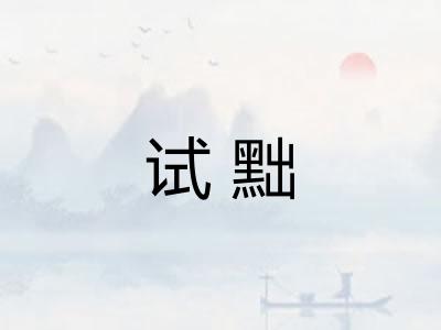 试黜