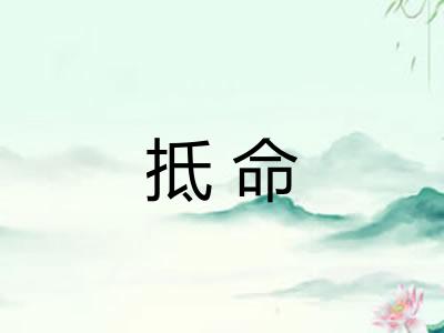 抵命 抵命