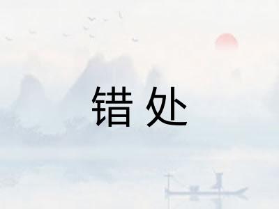 错处