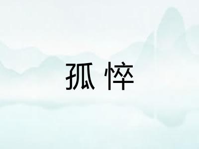 孤悴