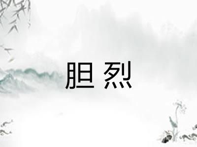 胆烈 胆烈